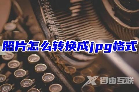 照片怎么转换成jpg格式