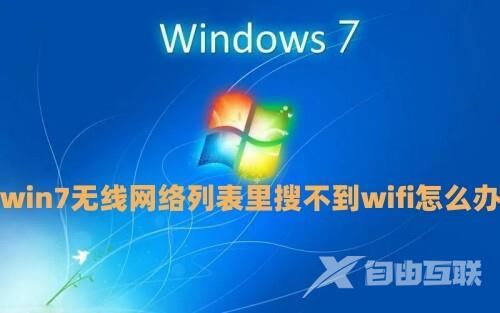 win7无线网络列表里搜不到wifi怎么办 win7中文wifi乱码怎么解决