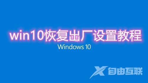 win10恢复出厂设置怎么操作 win10自带一键重装系统方法教程