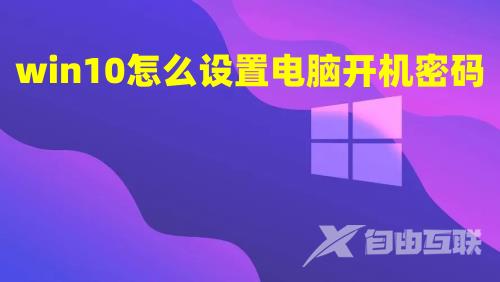 win10怎么设置电脑开机密码 win10怎么都去不掉开机密码怎么办