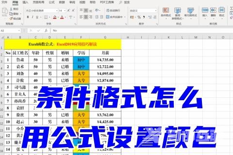 条件格式怎么用公式设置颜色