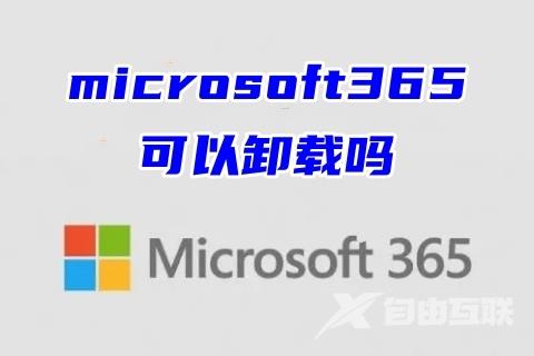 microsoft365可以卸载吗 microsoft365彻底卸载教程