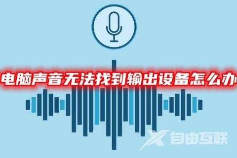 电脑声音无法找到输出设备怎么办 win11系统无法找到音频输出设备的解决方法