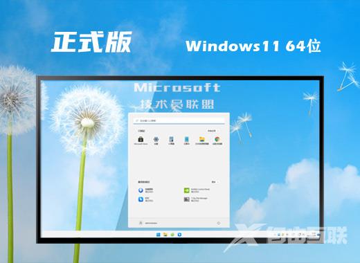 windows11最新安装版系统下载 微软win11官方64位镜像文件下载