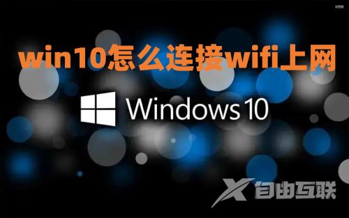 win10怎么连接wifi上网 win10怎么调出wlan图标