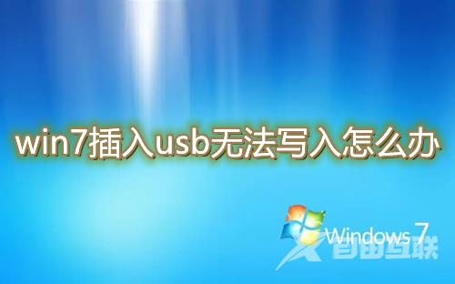 win7插入usb无法写入怎么办 win7怎么解除禁用获得usb权限