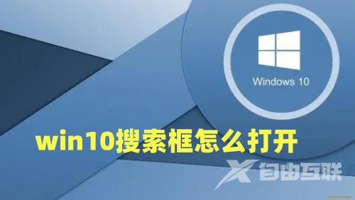 win10搜索框怎么打开 win10怎么调出搜索栏快捷键介绍