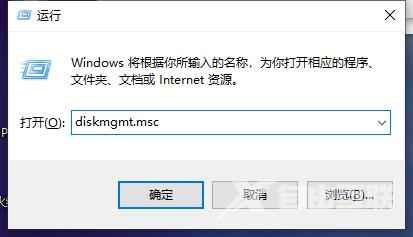 在“运行”窗口输入diskmgmt.msc