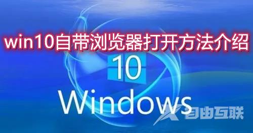 win10自带浏览器在哪里怎么调出来 win10自带浏览器打开方法介绍