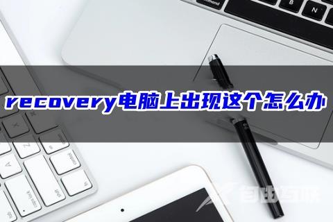 recovery电脑上出现这个怎么办 电脑一开机就recovery解决方法