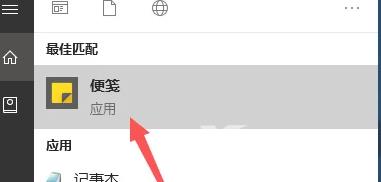 windows10便签怎么调出来 win10自带便笺功能怎么使用