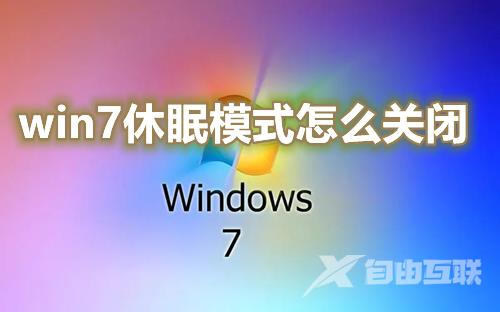 win7休眠模式怎么关闭 win7如何设置取消电脑不睡眠