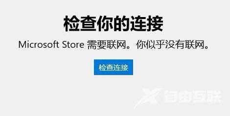 win10应用商店无法连接网络怎么解决 win10应用商店无法联网载入怎么办