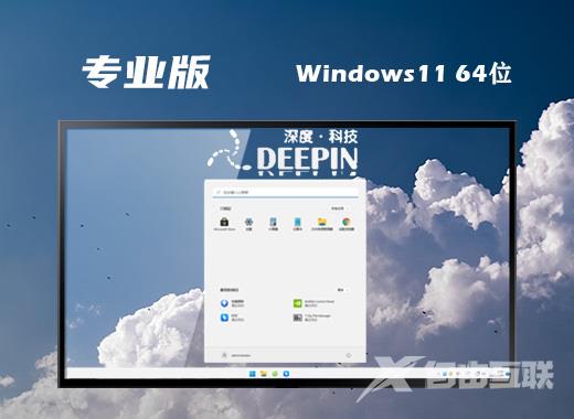 深度技术win11最新专业版系统下载 win11系统64位镜像文件下载