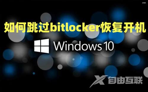 如何跳过bitlocker恢复开机 win10解除bitlocker加密方法介绍