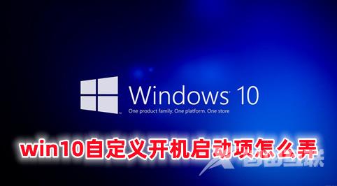 win10自定义开机启动项怎么弄 win10开机启动项设置方法