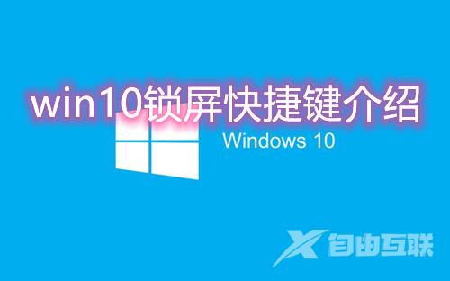 win10锁屏快捷键是什么 win10一键锁屏方法介绍