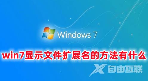 win7显示文件扩展名的方法有什么 win7文件扩展名怎么显示出来