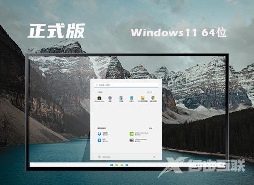 windwos11官方正式版系统下载 微软win11最新64位系统下载