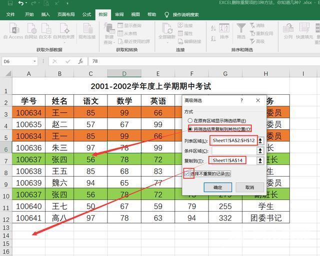 excel删除重复项