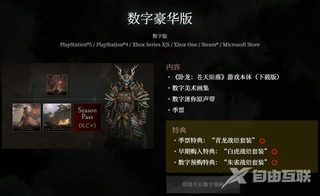 卧龙苍天陨落steam什么时候发售多少钱 卧龙苍天陨落标准版和豪华版有什么区别