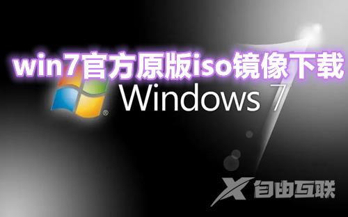 win7官方原版iso镜像下载  win7最新正式版镜像系统文件下载