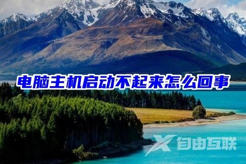 电脑主机启动不起来怎么回事