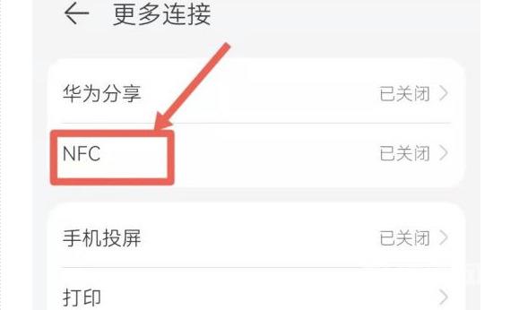 华为手机上的nfc功能怎么使用?华为手机nfc功能怎么打开