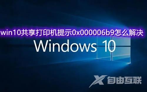 win10共享打印机提示0x000006b9怎么解决 win10打印错误0x000006b9怎么修复