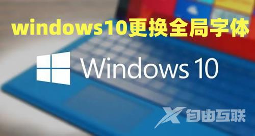 windows10更换全局字体怎么操作 windows10字体安装方法介绍