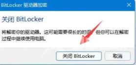 win11关闭bitlocker加密怎么设置 win11硬盘被bitlocker锁住了解除方法介绍