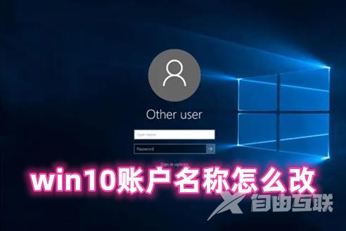 win10账户名称怎么改 win10更改账户名称的方法分享