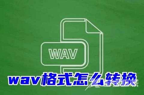 wav格式怎么转换 三种wav格式的转换教程