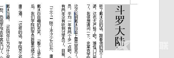 word文字方向变成竖的怎么设置  word怎么把横着的文字改为竖排