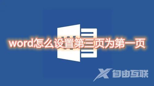 word怎么设置第三页为第一页 word怎么将第三页的页码改为1