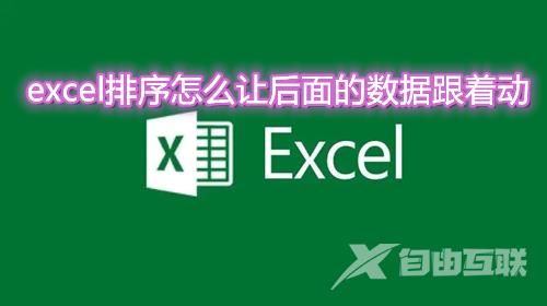 excel排序怎么让后面的数据跟着动 excel排序时怎么让其他行列一起变动