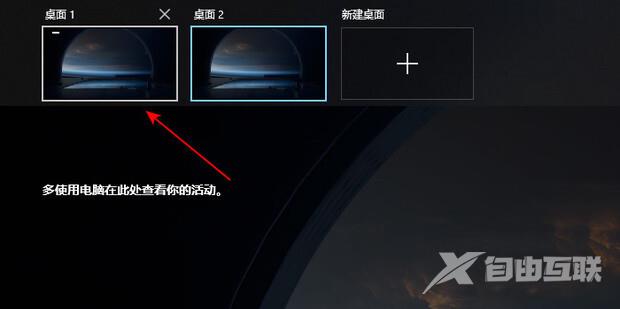 win10两个桌面来回切换怎么设置 win10双桌面切换快捷键介绍说明