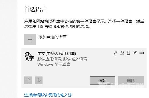 Win10如何彻底删除自带输入法？Win10删除自带输入法教程