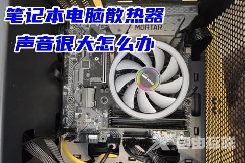 笔记本电脑散热器声音很大怎么办