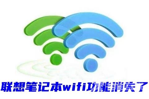 联想笔记本wifi功能消失了