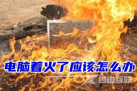 电脑着火了应该怎么办