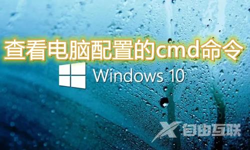 win10查看电脑配置的cmd命令是什么 如何通过cmd指令查看电脑硬件信息