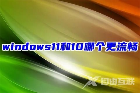 windows11和10哪个更流畅