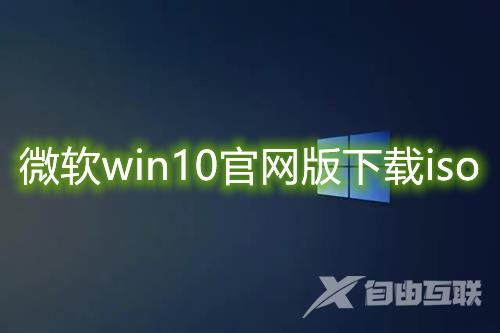 微软win10官网版下载iso win10正版系统镜像下载安装