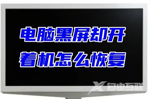 电脑黑屏却开着机怎么恢复 电脑开了机还是黑屏的处理方法