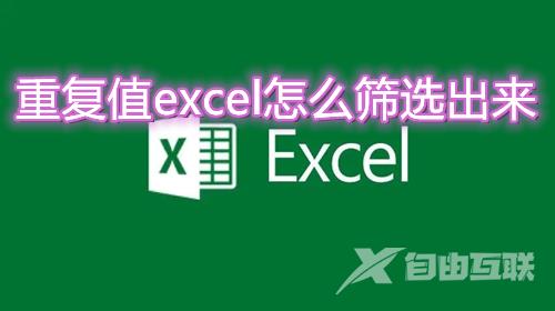 重复值excel怎么筛选出来 excel找出重复项并标记怎么操作