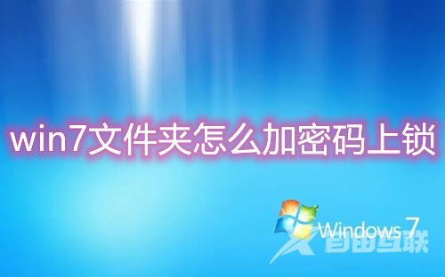 win7文件夹怎么加密码上锁 win7文件加密后怎么取消