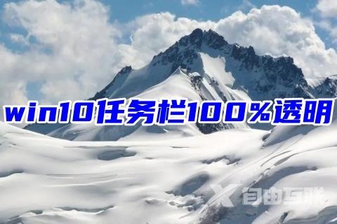 win10任务栏100%透明