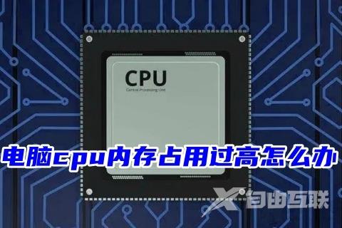 电脑cpu内存占用过高怎么办