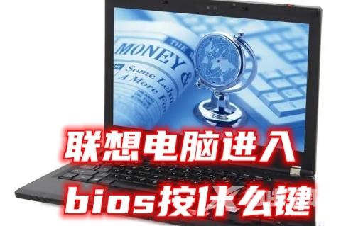 联想电脑进入bios按什么键 lenovo台式机、笔记本bios设置详解